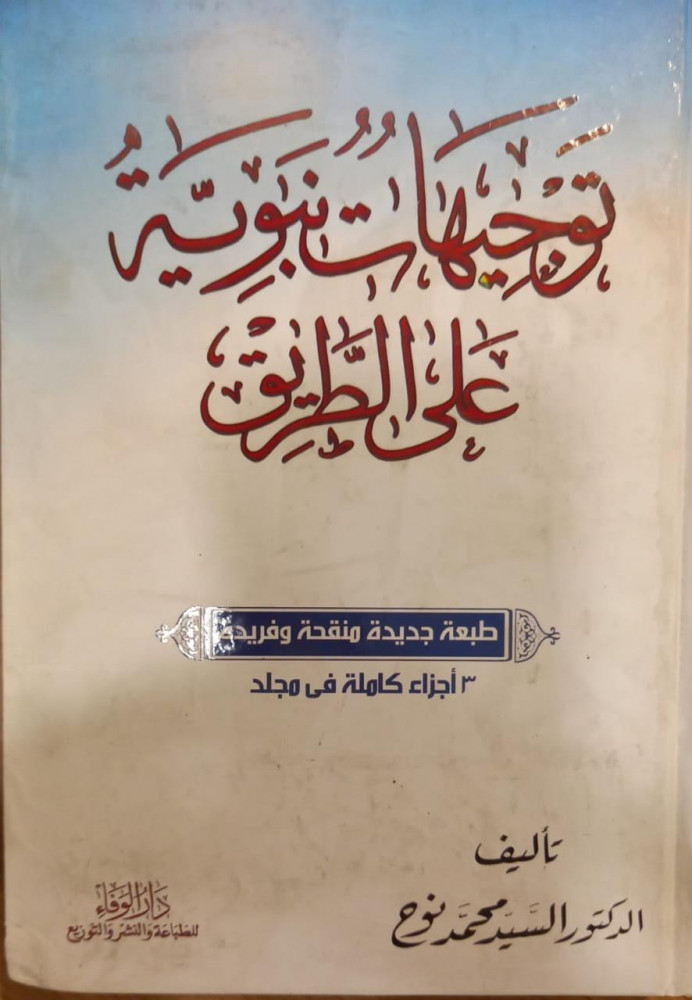 توجيهات نبوية على الطريق