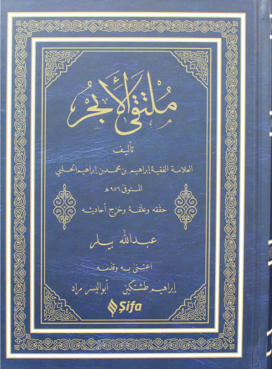 ملتقى الأبحر 1 كتاب الطهارة من بداية الكتاب حتى صفحة54