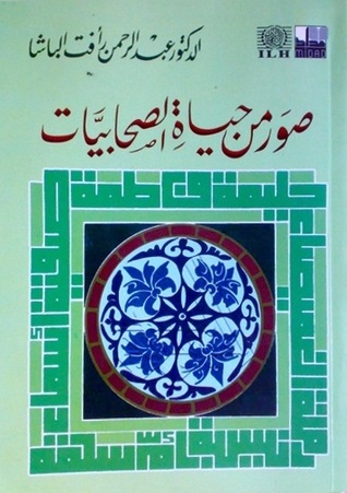 صور من حياة الصحابيات