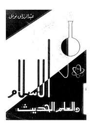 الإسلام والعلم الحديث