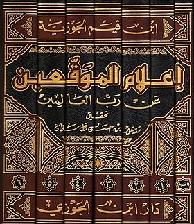كتاب إعلام الموقعين عن رب العالمين