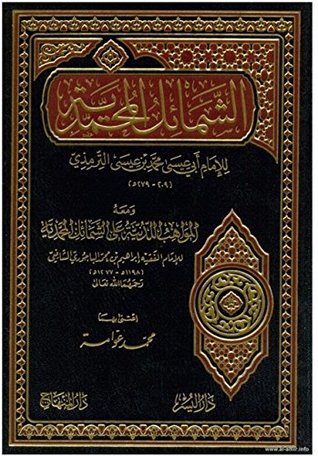 الشمائل المحمدية للإمام الترمذي (صوتى )