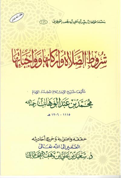 شروط الصلاة وأركانها وواجباتها