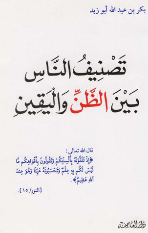 تصنيف الناس بين الظن واليقين