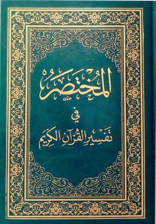 المختصر فى تفسير القرآن كتاب صوتى