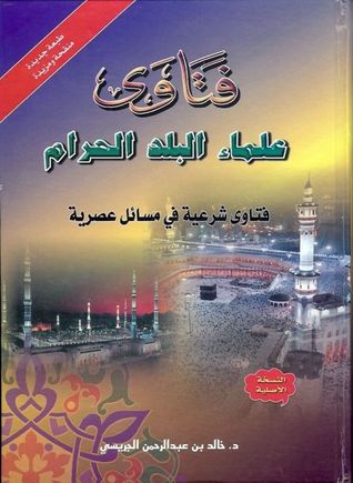 الفتاوى الشرعية في المسائل العصرية من فتاوى علماء البلد الحرام 1 الجزء الأول