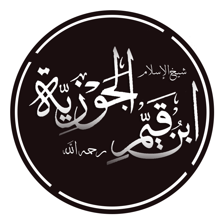 حياة ابن القيم ومنهجه في السيرة النبوية