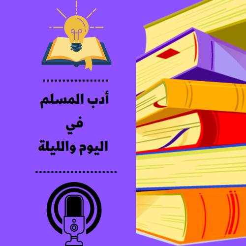 أدب المسلم في اليوم والليلة