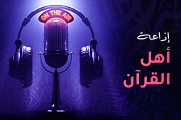 إذاعة أهل القرآن