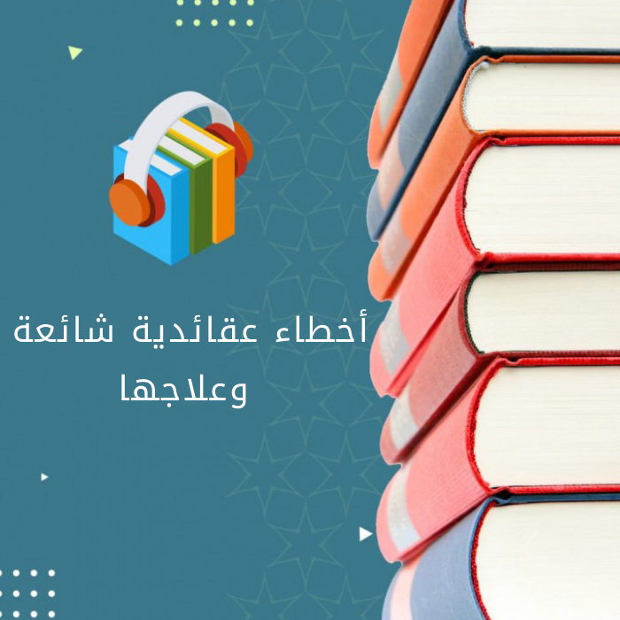 أخطاء عقائدية شائعة وعلاجها
