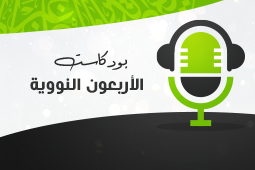 الأربعون النووية