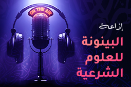 إذاعة البينونة للعلوم الشرعية