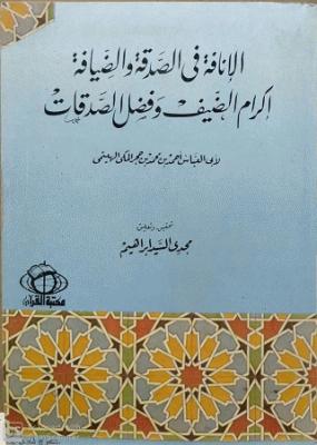 الإنافة في الصدقة والضيافة