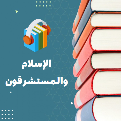 الإسلام والمستشرقون​