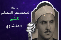 المصحف المعلم للشيخ المنشاوي