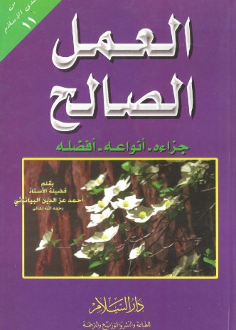 العمل الصالح