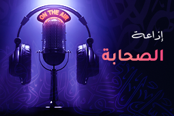 إذاعة الصحابة