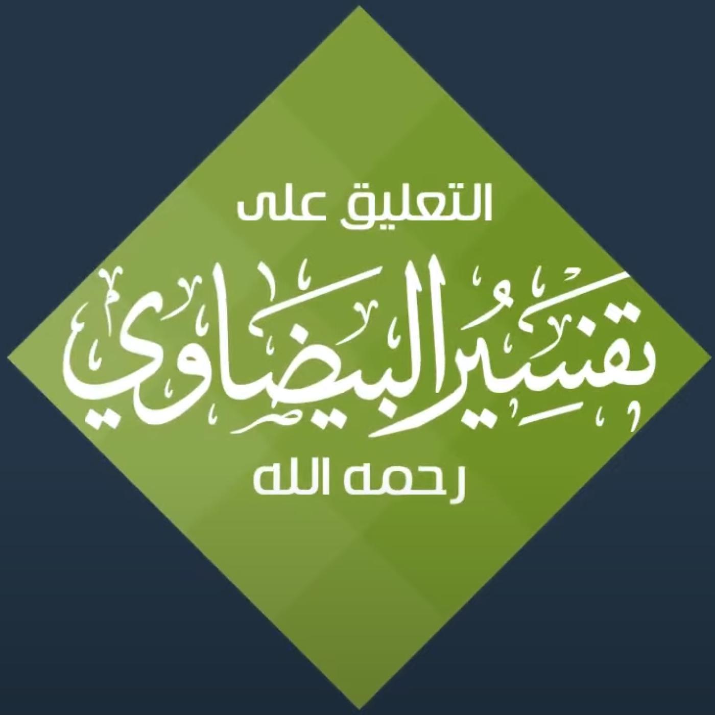 بودكاست - التعليق على تفسير البيضاوي