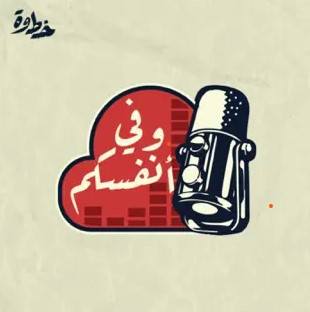 بودكاست - وفي أنفسكم