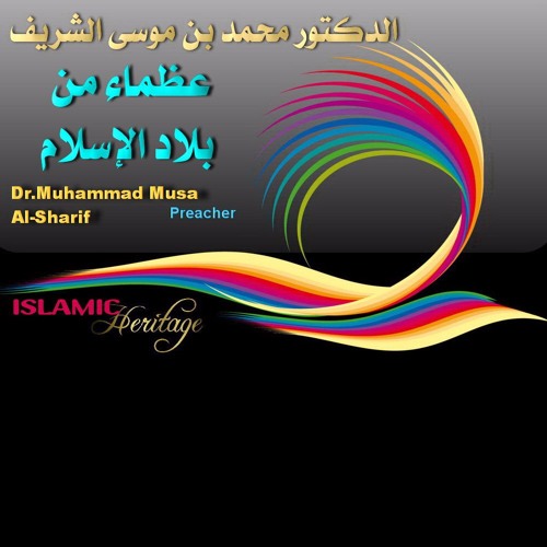 سلسلة عظماء من بلاد الإسلام 1  الحسن البصرى