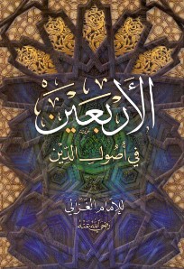 ​كتاب الأربعين في أصول الدين
