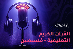 إذاعة القرآن  - فلسطين