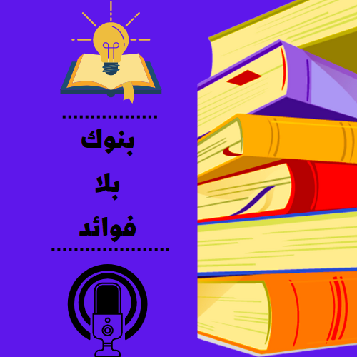 بنوك بلا فوائد