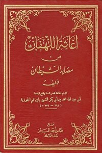 إغاثة اللهفان في مصايد الشيطان