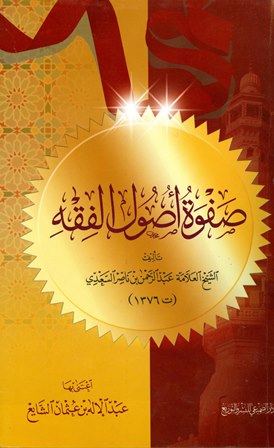 شرح صفوة أصول الفقه لابن سعدي