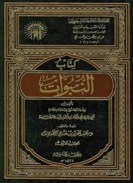 كتاب النبوات المجلس 1 المجلد 1 من ص 119 حتى ص 150