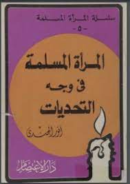 مدارس الحديث  ( الإسلام والمستشرقون )