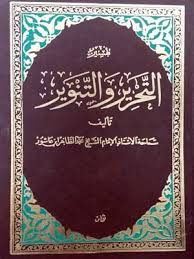 1 التحرير والتنوير  المجلس الأول من بداية الكتاب حتى صفحة 9 المجلد  الاول