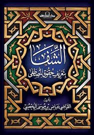 كتاب الشفا بتعريف حقوق المصطفى للقاضي عياض بصوت عمرو البساطي ( صوتى )