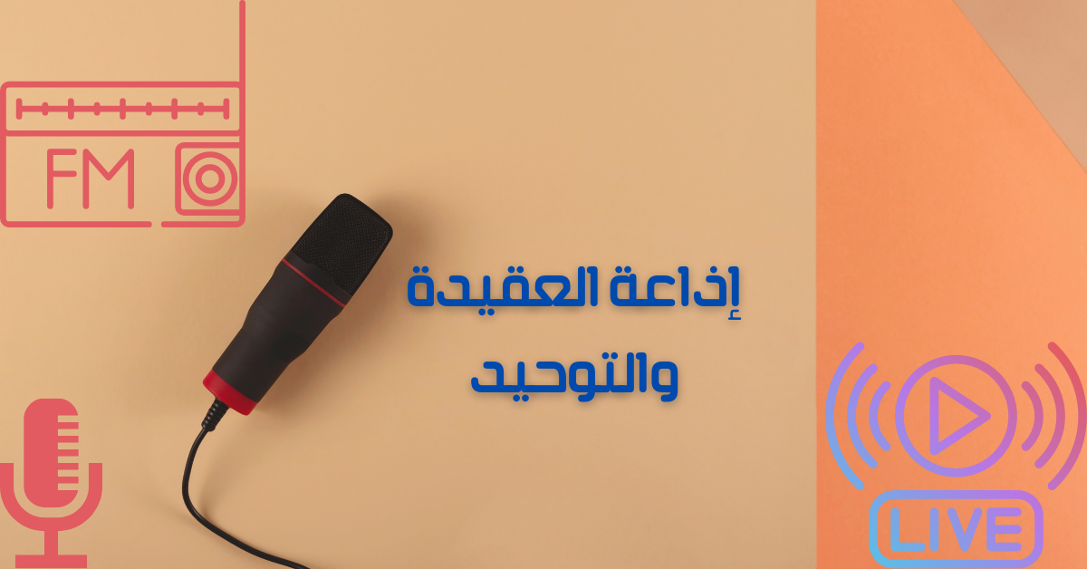 إذاعة العقيدة والتوحيد