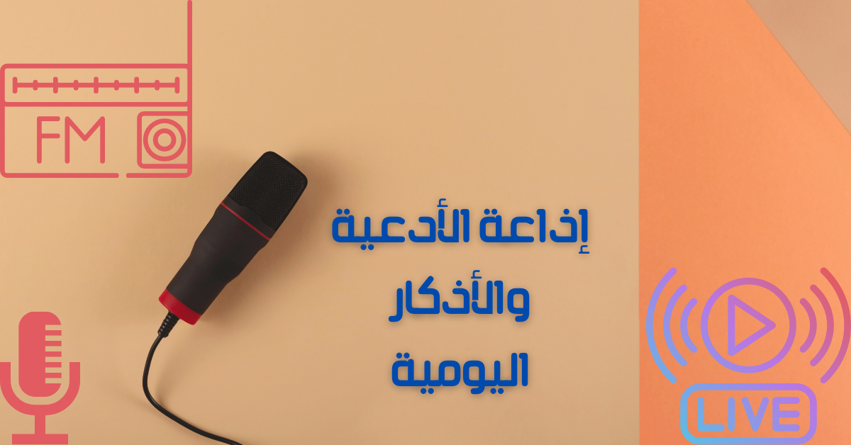 إذاعة الأدعية والأذكار اليومية