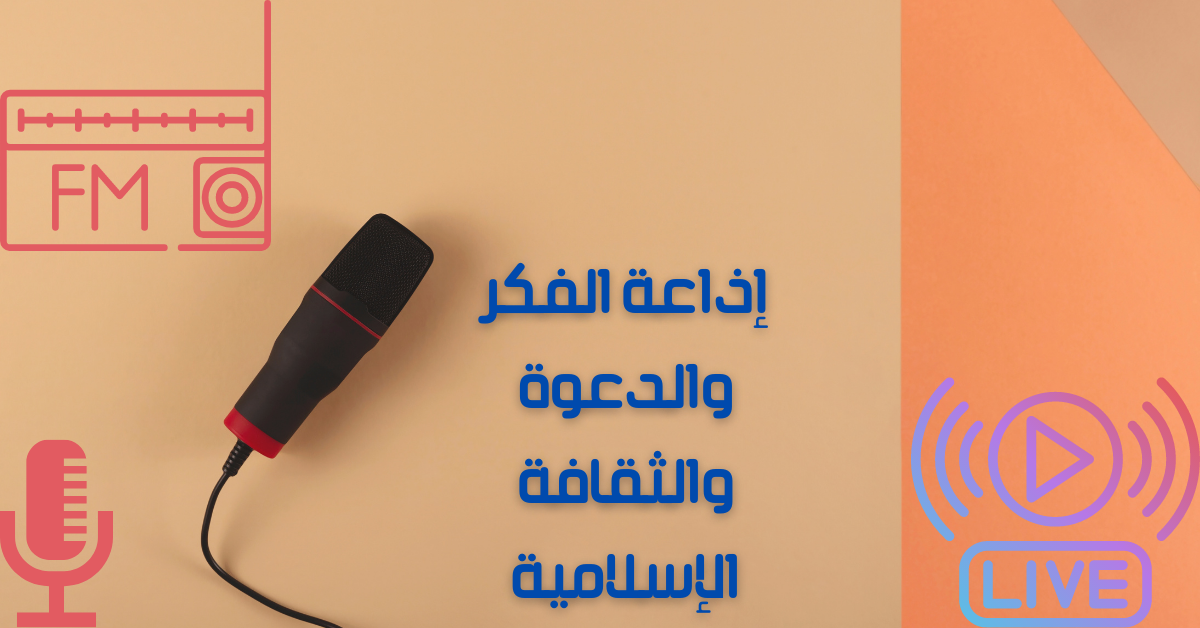 إذاعة الفكر والدعوة والثقافة الإسلامية
