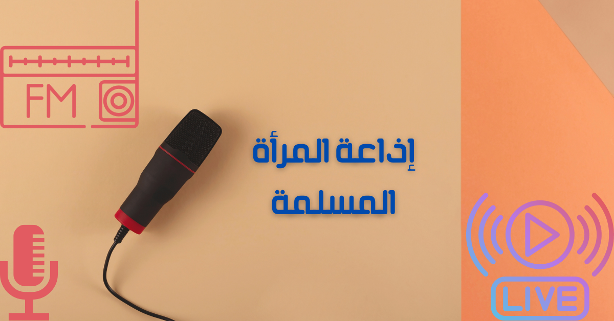 إذاعة المرأة المسلمة