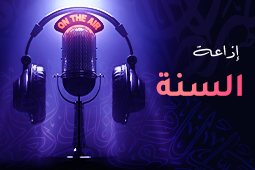 إذاعة السنّة