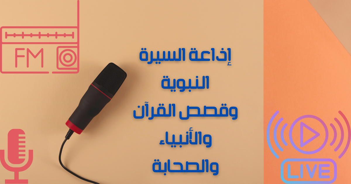إذاعة السيرة النبوية وقصص القرآن والأنبياء والصحابة