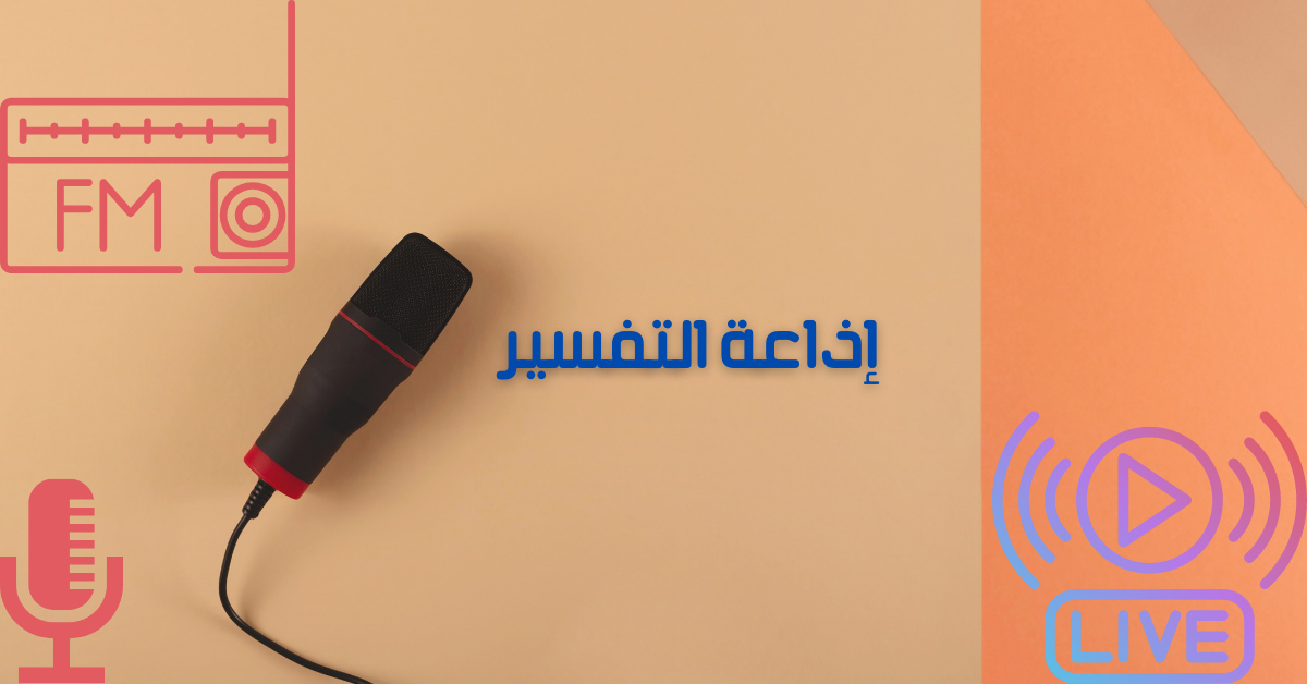 راديو التفسير