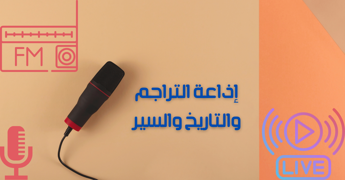 إذاعة التراجم والتاريخ والسير