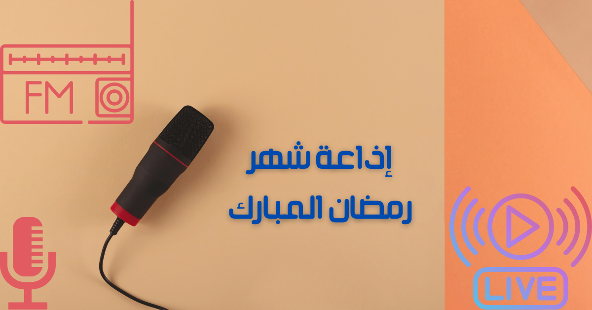 إذاعة شهر رمضان المبارك