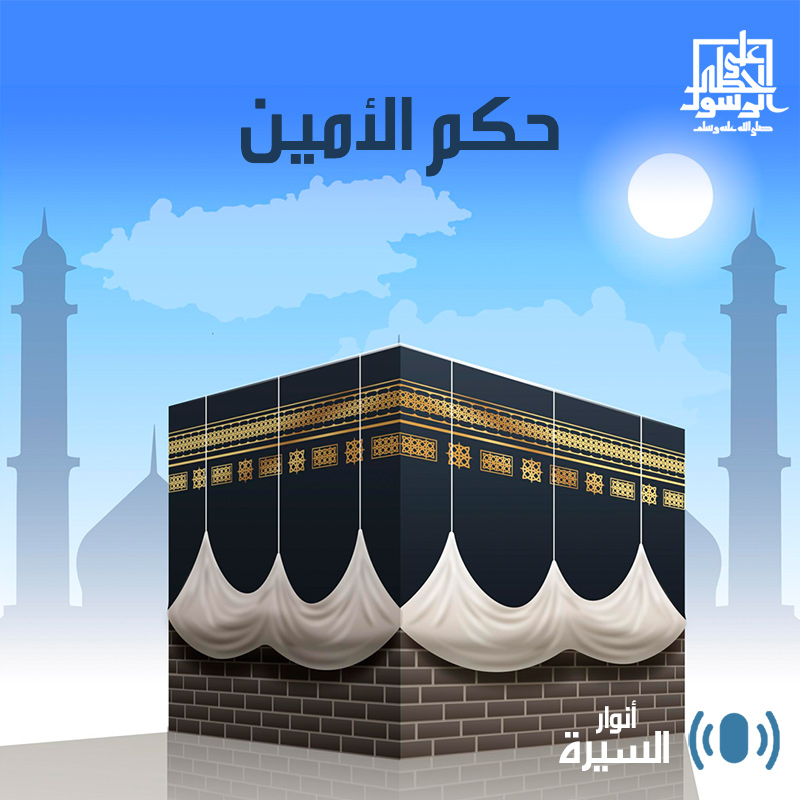 حكم الأمين