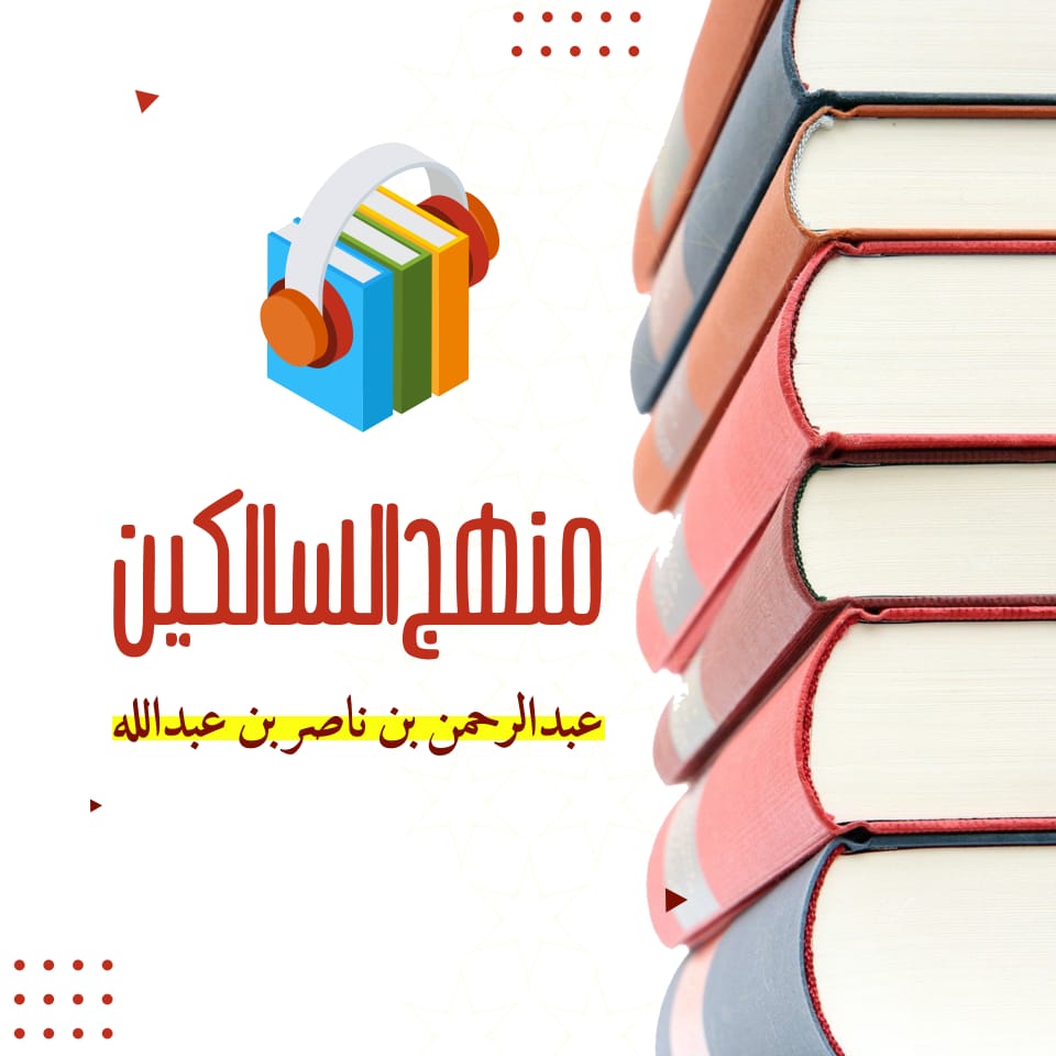 منهج السالكين وتوضيح الفقه فى الدين