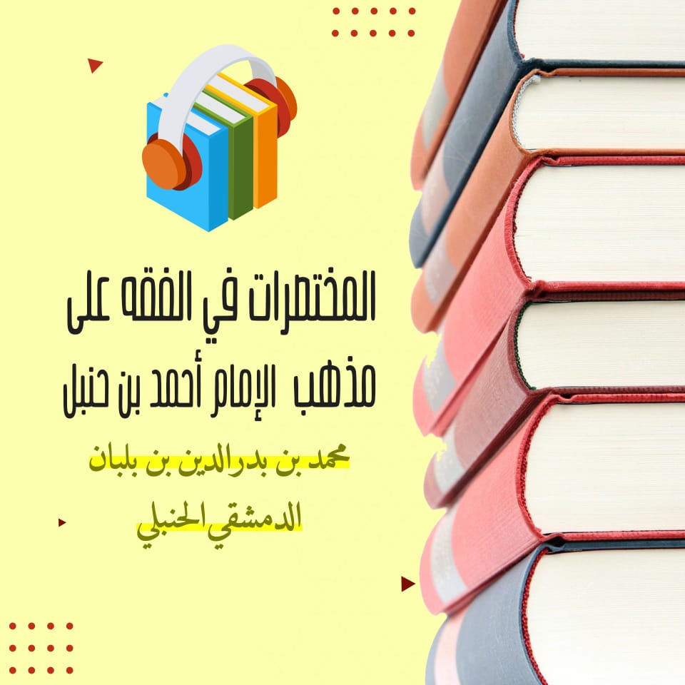 أخصر المختصرات في الفقه على مذهب الإمام أحمد بن حنبل بصوت الشيخ عمرو البساطي ( صوتى )