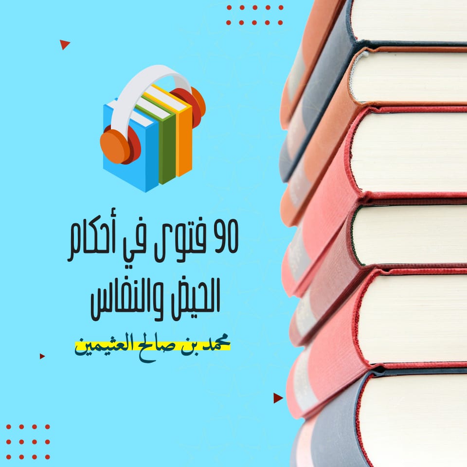 90 فتوى في أحكام الحيض والنفاس كتاب صوتى