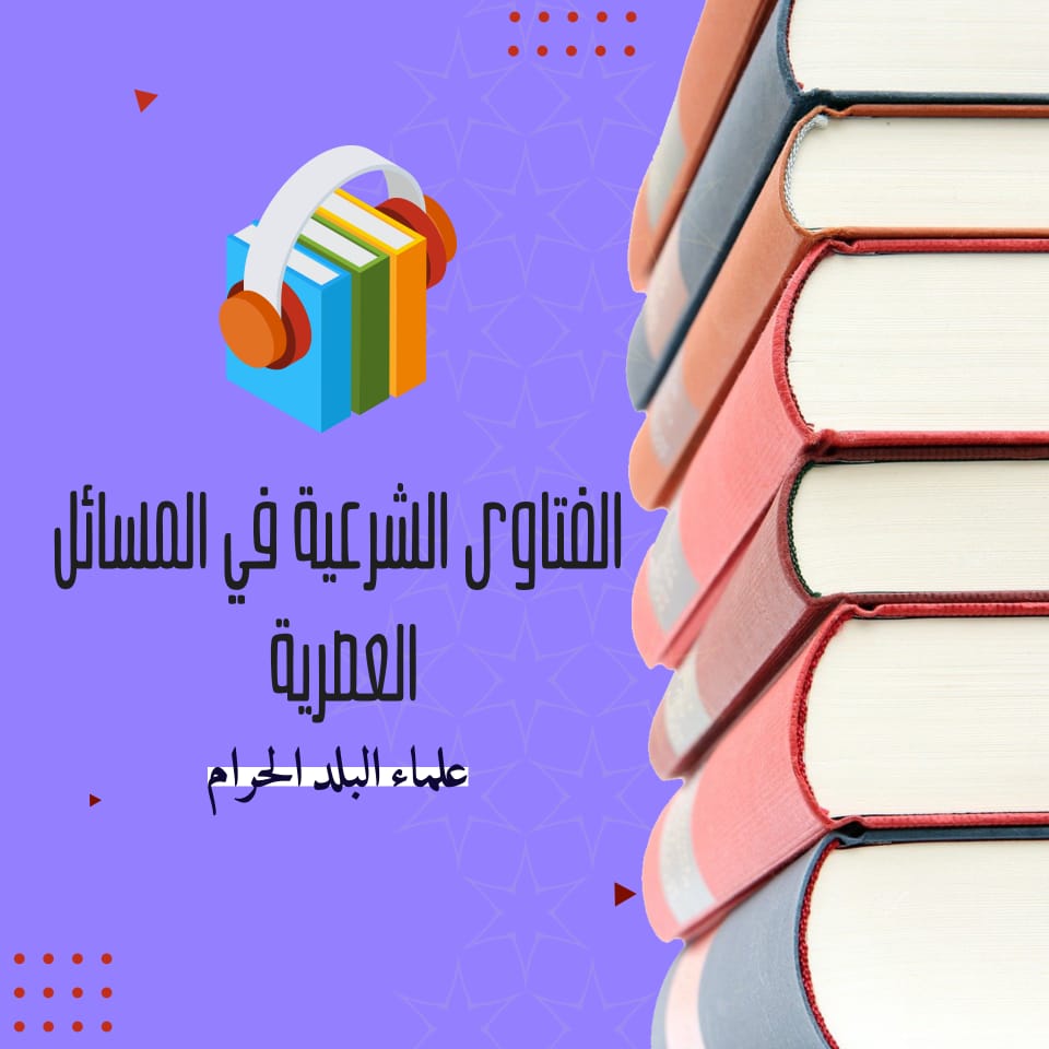 الفتاوى الشرعية في المسائل العصرية من فتاوى علماء البلد الحرام كتاب صوتى