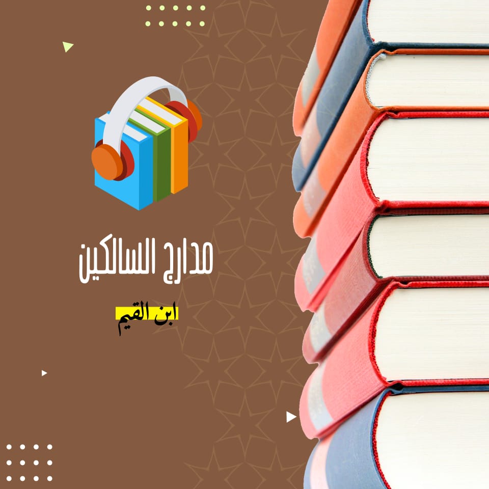 كتاب مدارج السالكين