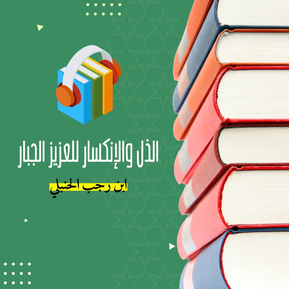 الذل والانكسار للعزيز الجبار [ كتاب صوتي ]