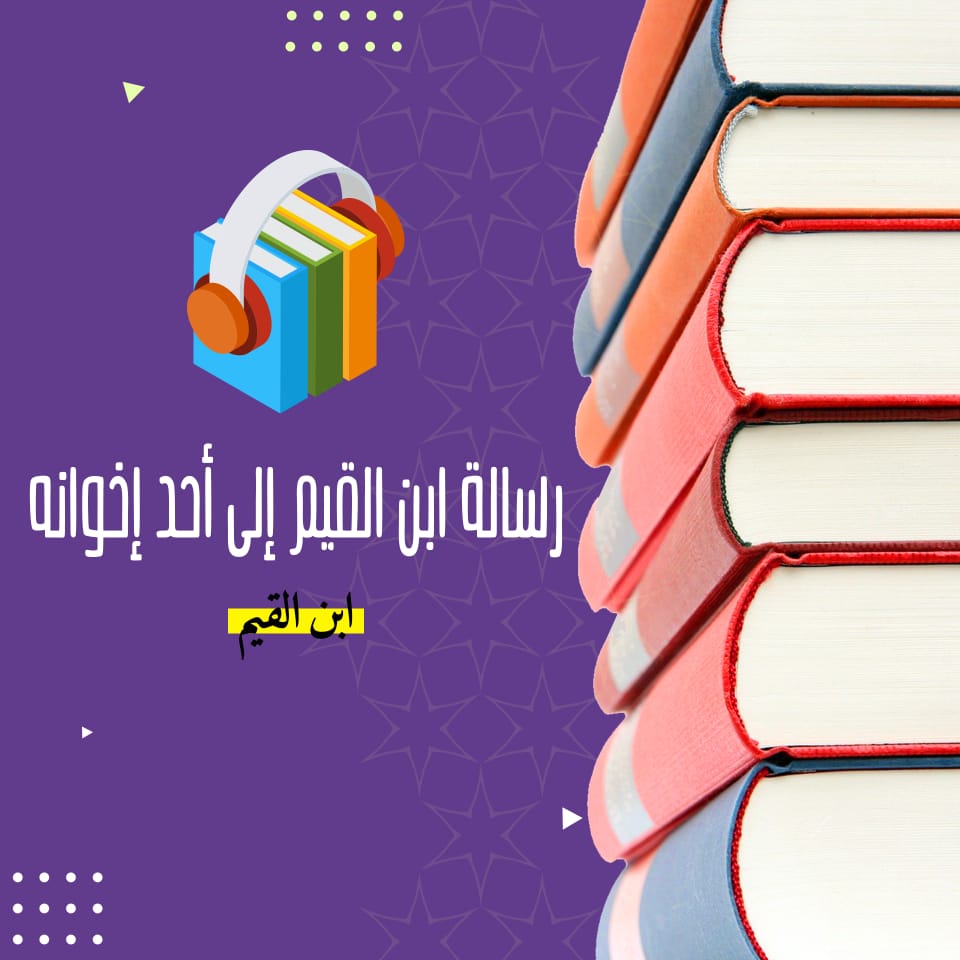 رسالة ابن القيم إلى أحد إخوانه